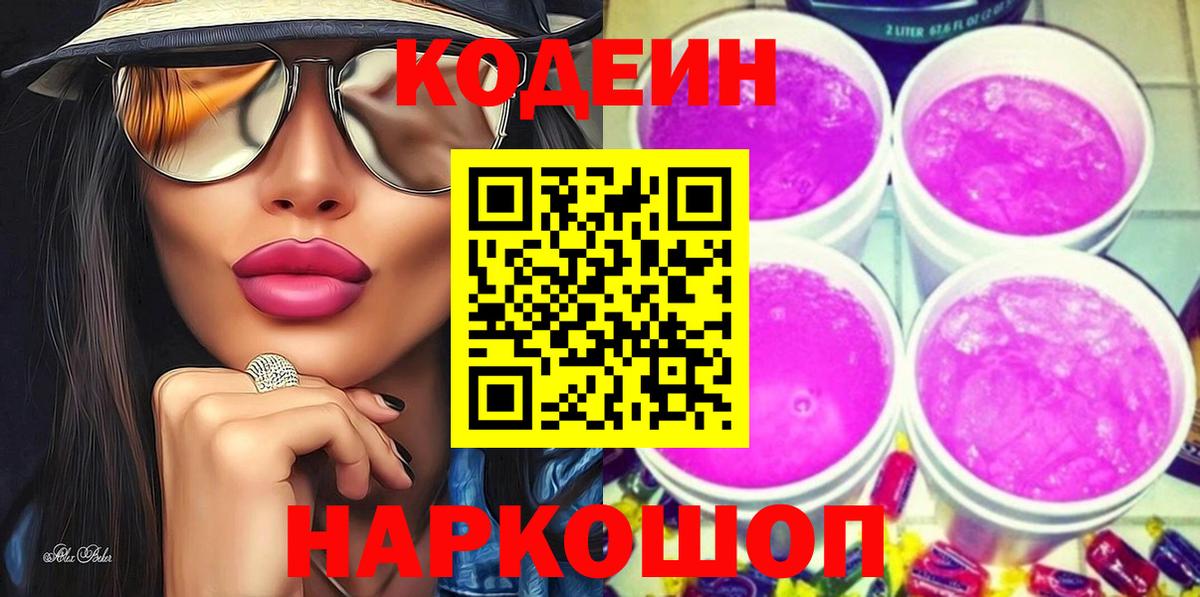 Кодеин напиток Lean (лин)  Кодеиновый сироп Lean Purple Drank  Дубна  Вход с VPN 