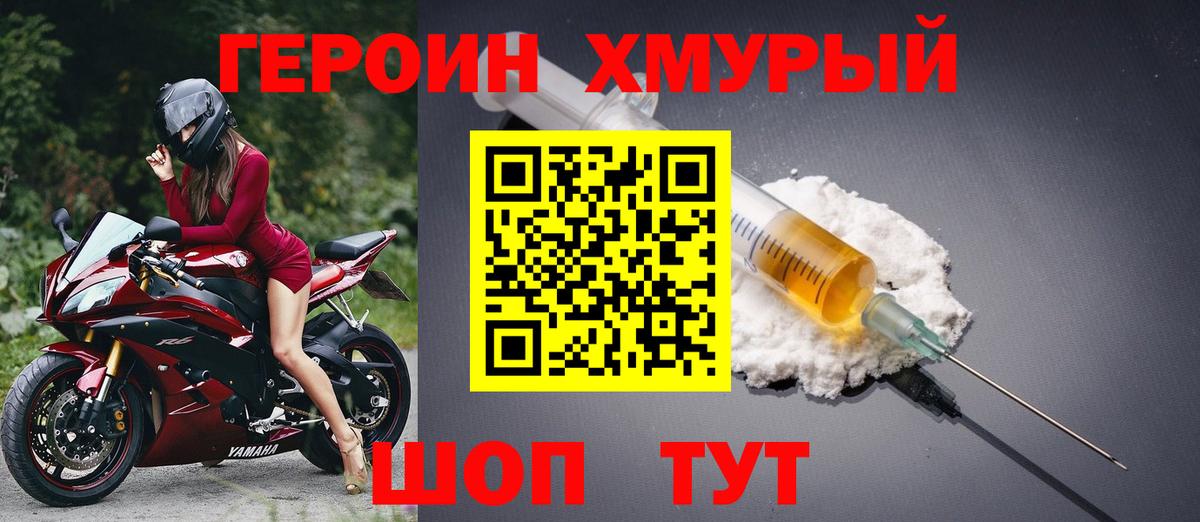 ГЕРОИН хмурый Дубна